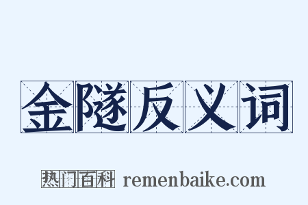 金隧反义词是什么意思的图片